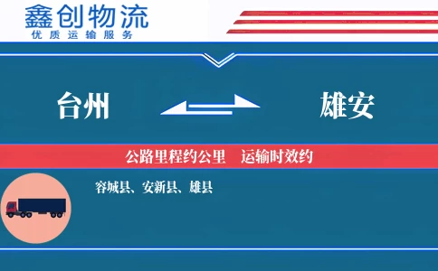 台州到雄安物流公司