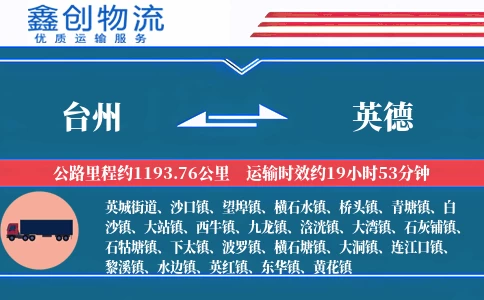 台州到英德物流公司