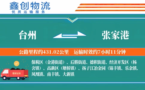 台州到张家港物流公司