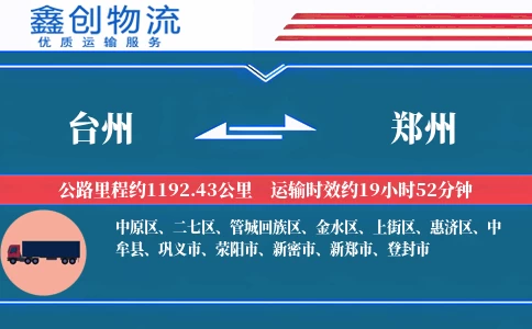 台州到郑州物流公司