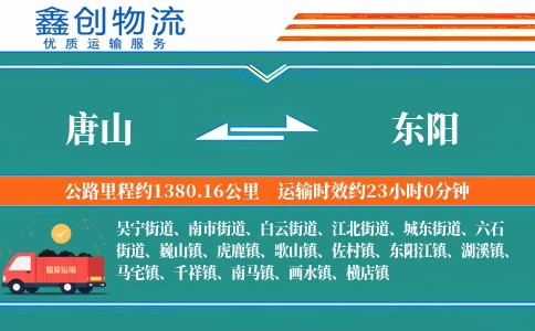 唐山到东阳物流公司