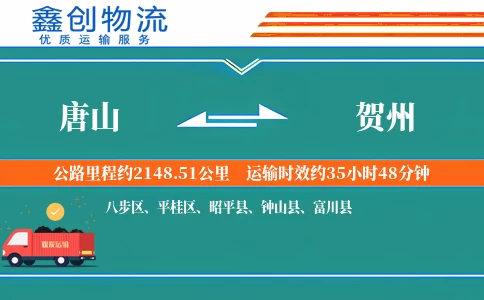 唐山到贺州物流公司