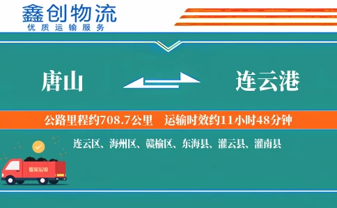 唐山到连云港物流公司