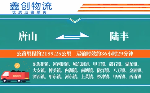 唐山到陆丰物流公司