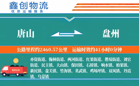 唐山到盘州物流公司