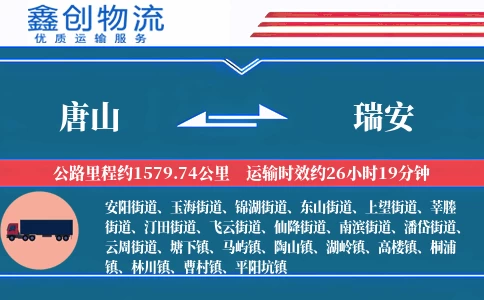 唐山到瑞安物流公司