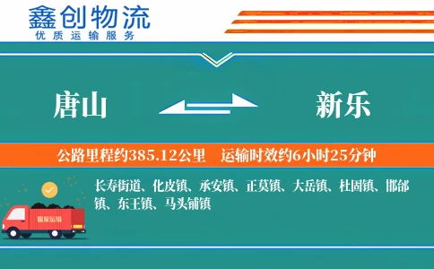 唐山到新乐物流公司