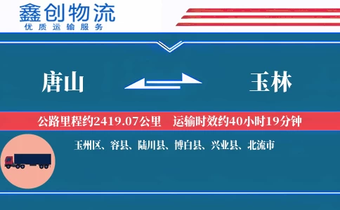 唐山到玉林物流公司