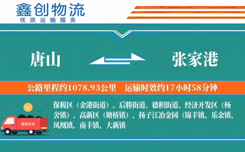 唐山到张家港物流公司