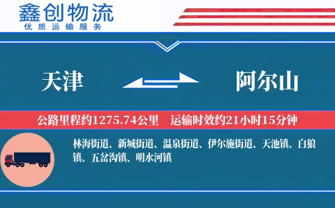 天津到阿尔山物流公司