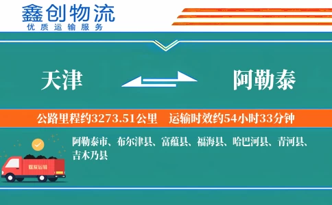 天津到阿勒泰物流公司