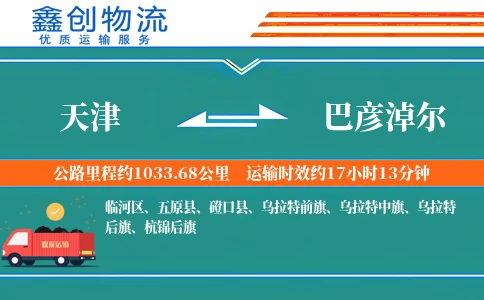 天津到巴彦淖尔物流公司