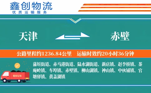 天津到赤壁物流公司