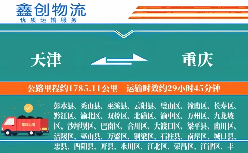 天津到重庆物流公司