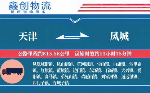 天津到凤城物流公司