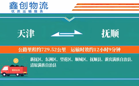 天津到抚顺物流公司