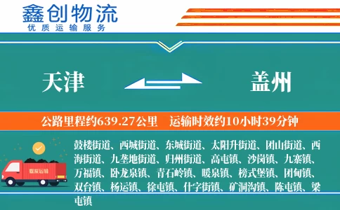 天津到盖州物流公司