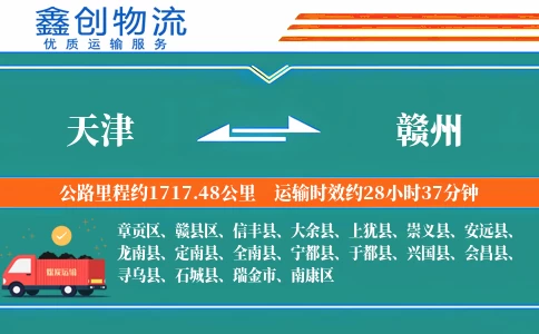 天津到赣州物流公司