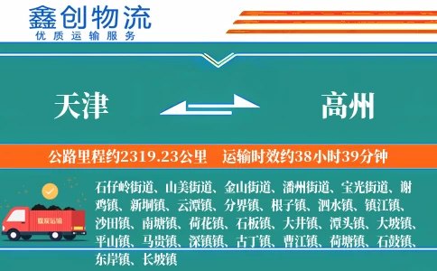 天津到高州物流公司