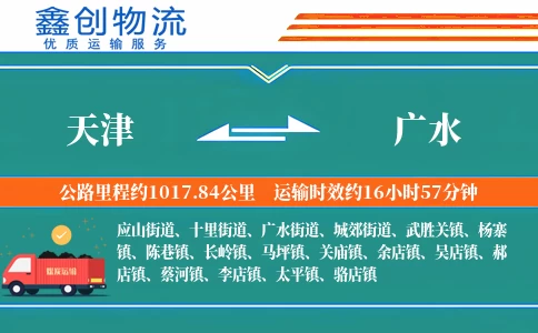 天津到广水物流公司