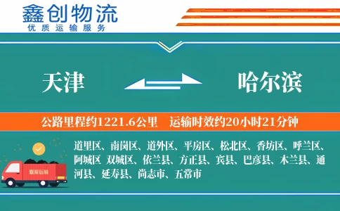 天津到哈尔滨物流公司