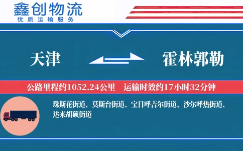 天津到霍林郭勒物流公司