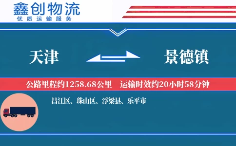 天津到景德镇物流公司