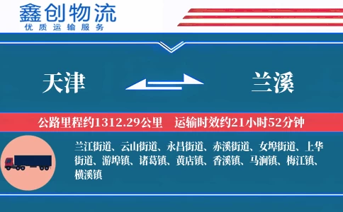 天津到兰溪物流公司