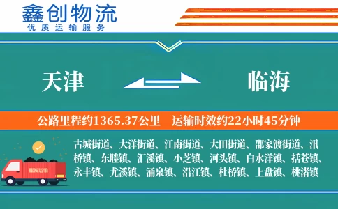 天津到临海物流公司