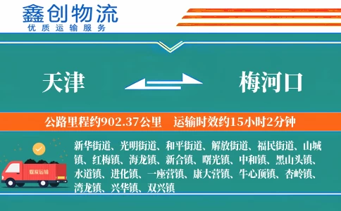 天津到梅河口物流公司