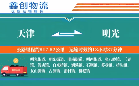 天津到明光物流公司