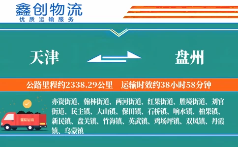 天津到盘州物流公司