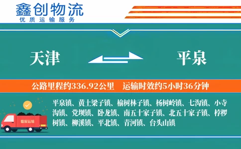 天津到平泉物流公司