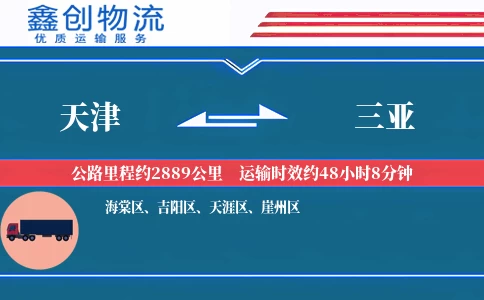 天津到三亚物流公司