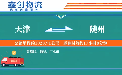 天津到随州物流公司
