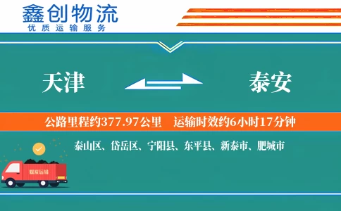 天津到泰安物流公司