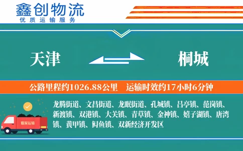 天津到桐城物流公司