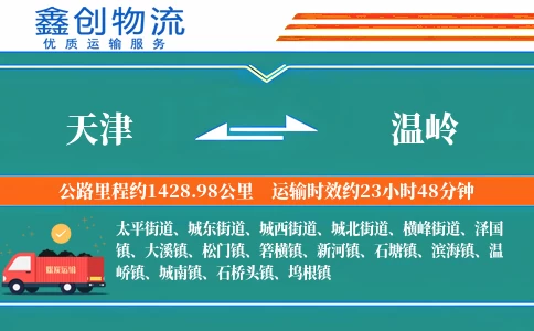 天津到温岭物流公司