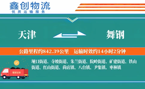 天津到舞钢物流公司