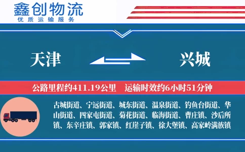 天津到兴城物流公司