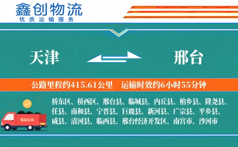 天津到邢台物流公司