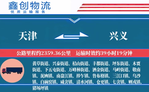 天津到兴义物流公司