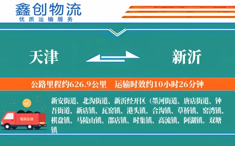 天津到新沂物流公司