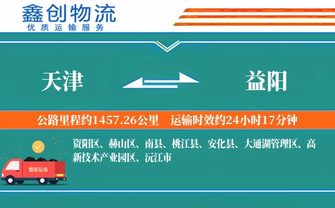 天津到益阳物流公司