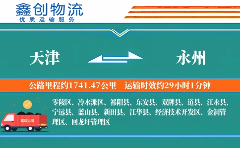 天津到永州物流公司