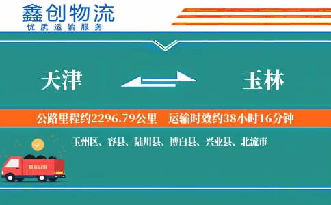 天津到玉林物流公司