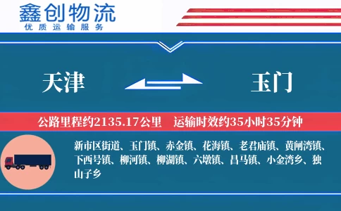 天津到玉门物流公司