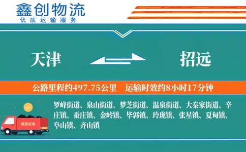 天津到招远物流公司