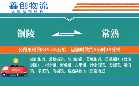 铜陵到常熟物流公司