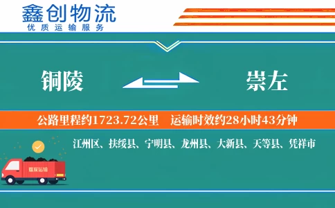 铜陵到崇左物流公司